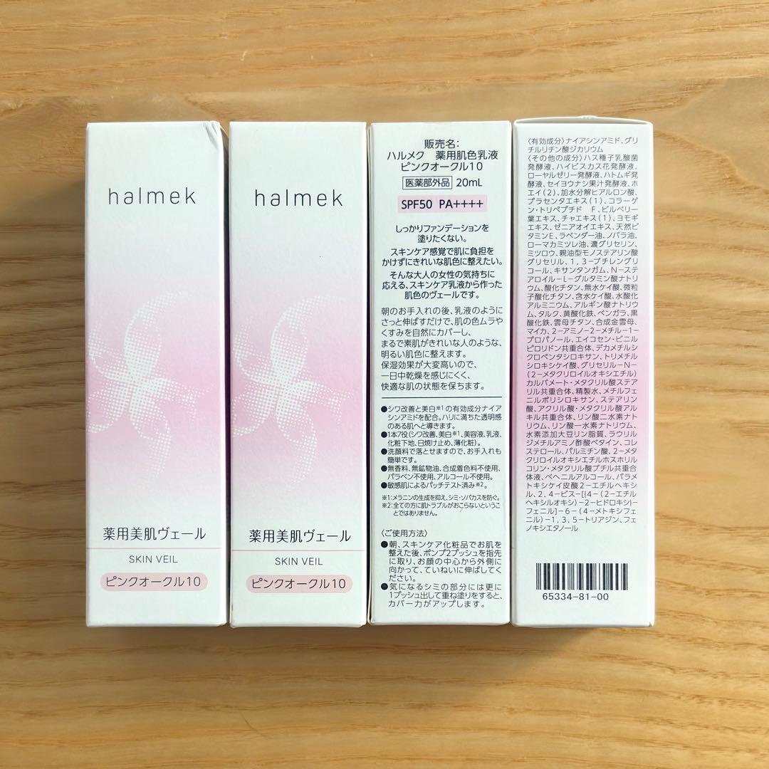 ハルメク　薬用美肌ヴェール（肌色乳液）　ピンクオークル10（未開封4本） ハルメク / ハルメク 薬用肌色乳液 ピンクオークル10の公式商品情報
