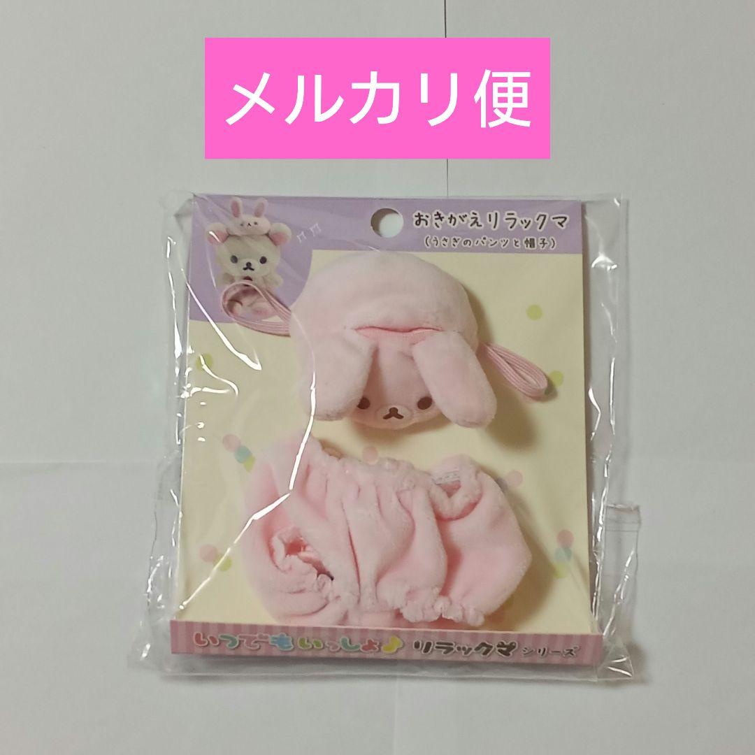 おきがえリラックマ うさぎのパンツと帽子 いつでもいっしょシリーズ
