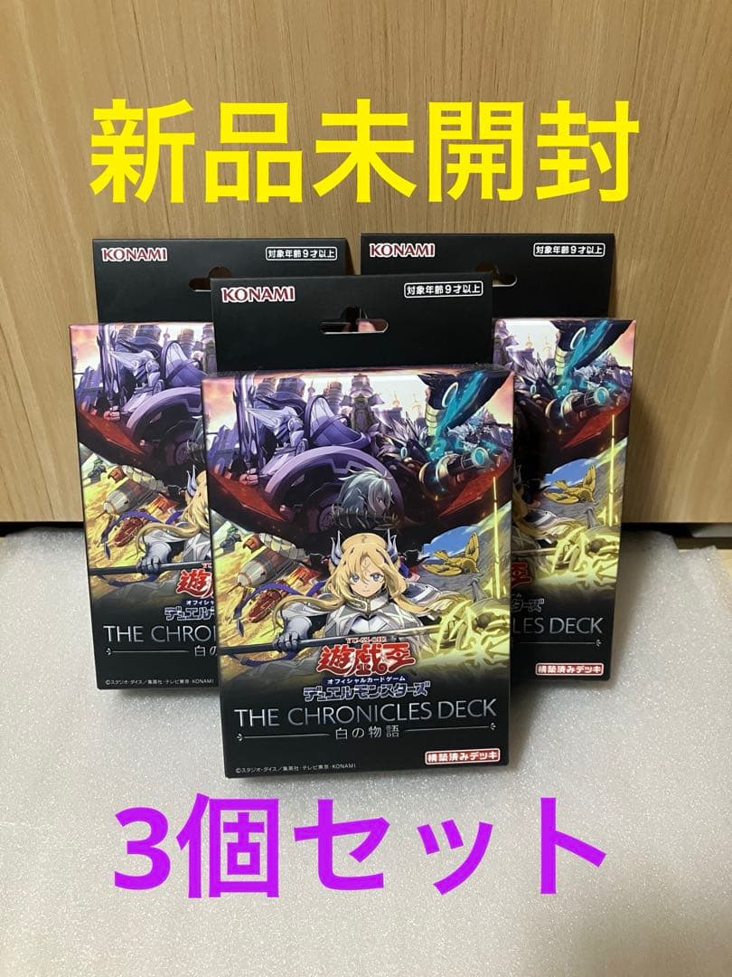 遊戯王 白の物語 ストラク THE CHRONICLES DECK 未開封 3個 - メルカリ