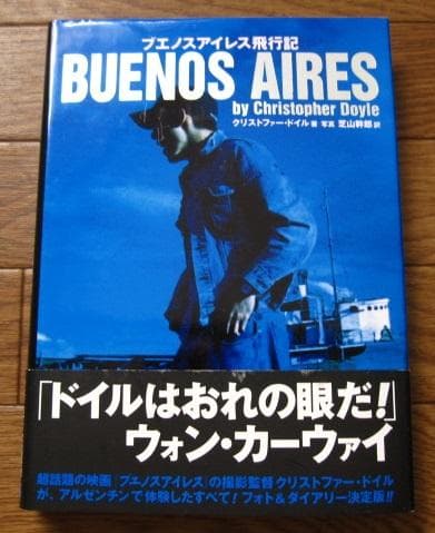 ブエノスアイレス飛行記 初版 帯付き ウォン・カーウァイ