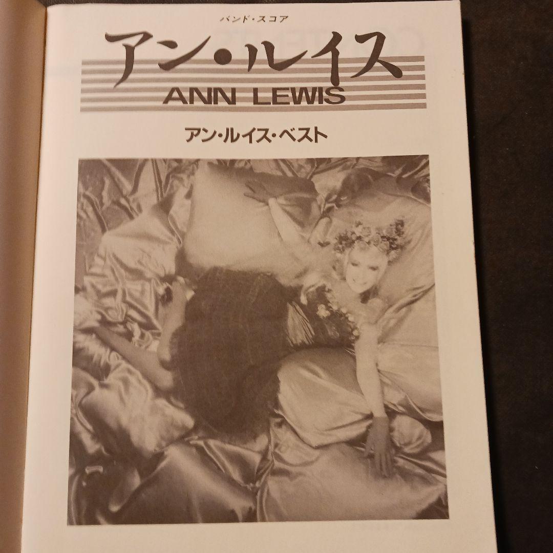バンドスコア アン・ルイス・ベスト あゝ無情 六本木心中 他 1987年