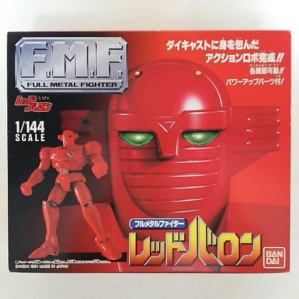 レッドバロン」フルメタルファイター・レッドバロン（新品・当時モノ