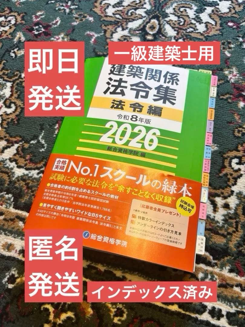 線引き済】建築関係法令集 法令編 令和8年 一級建築士 2026 総合資格