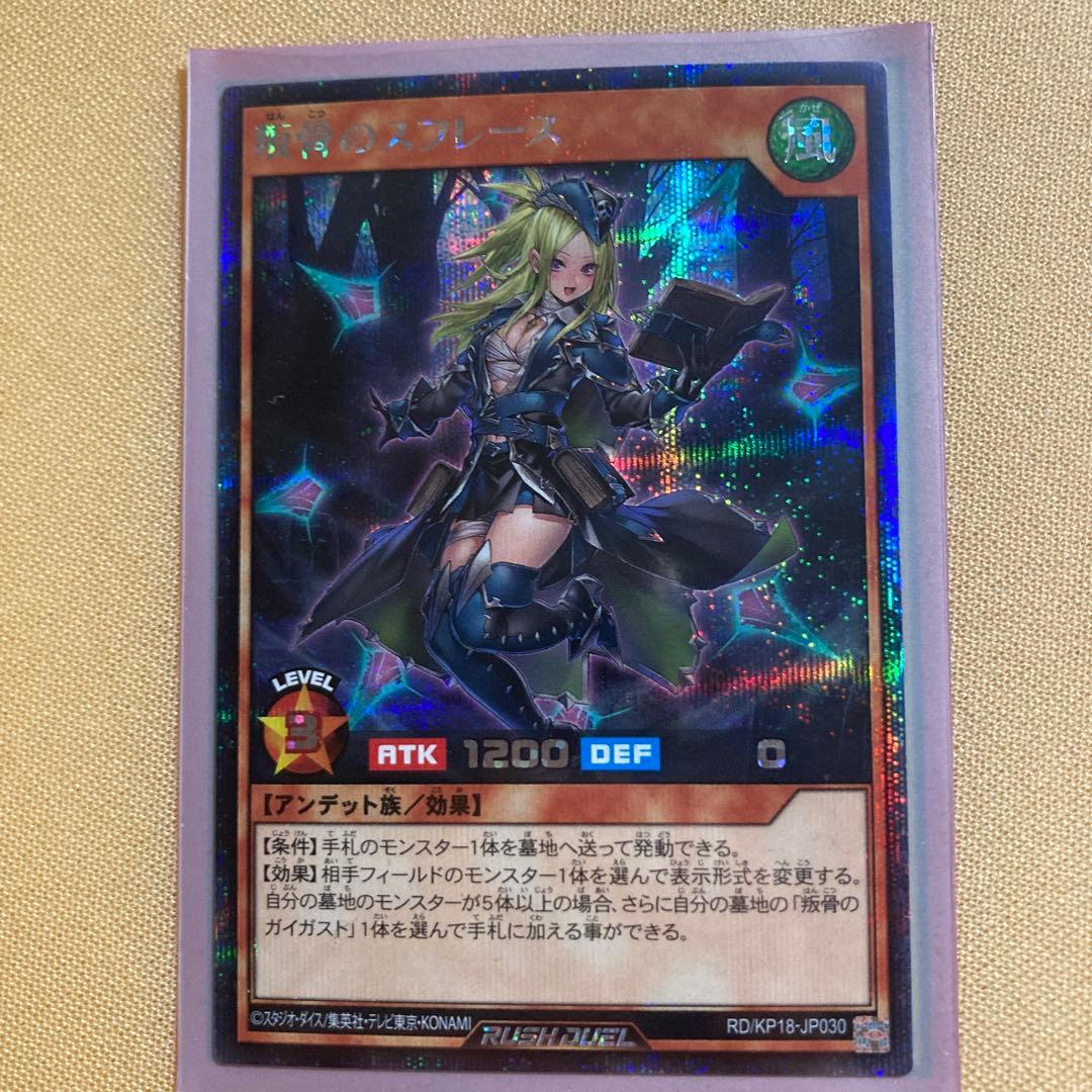 ラッシュデュエル 叛骨のスフレース 絵違いシークレットレアおまけ付き