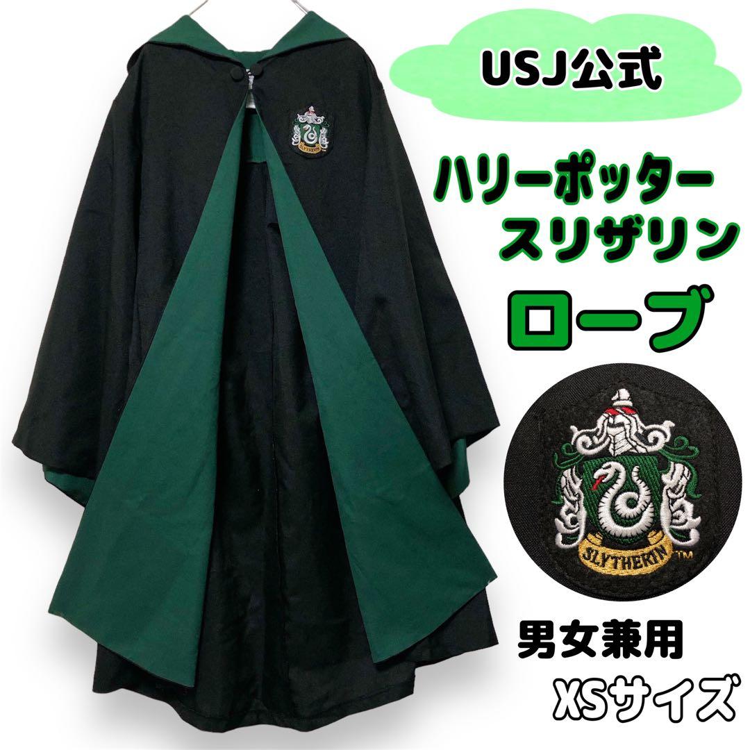 美品】USJ ハリーポッター ローブ スリザリン XSサイズ - メルカリ