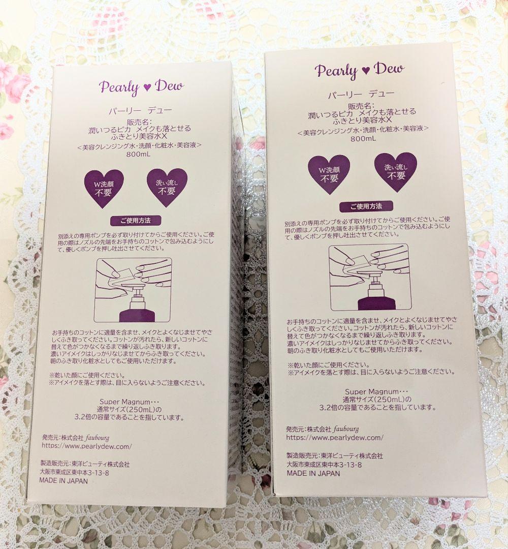 本日値下　パーリーデュー　潤いつるピカ メイクも落とせるふきとり美容水