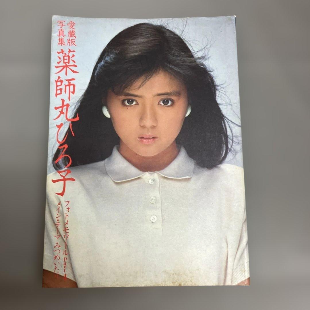 薬師丸ひろ子 写真集 - メルカリ