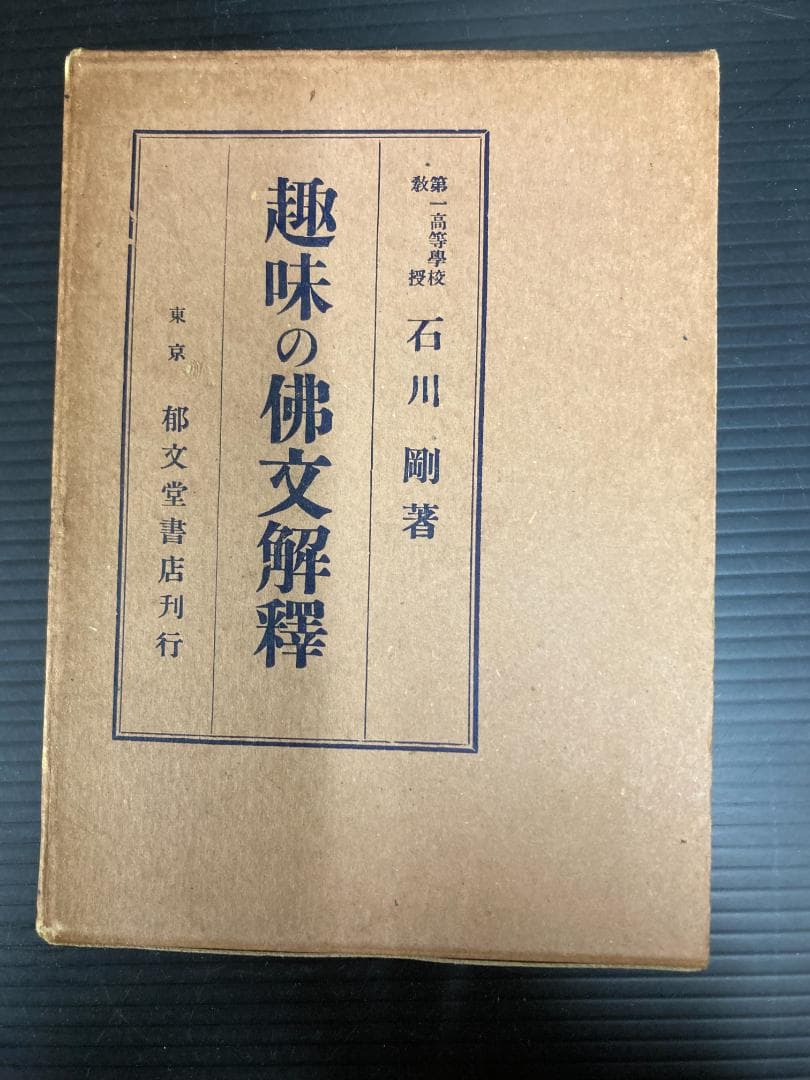 【希少 古書】趣味の仏文解釈　石川剛 著