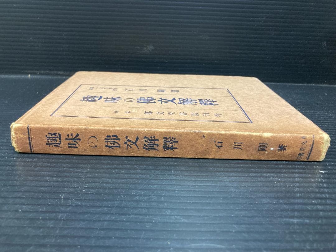 【希少 古書】趣味の仏文解釈　石川剛 著