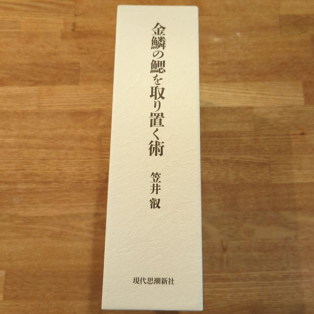 【絶版／重版未定】金鱗の鰓を取り除く術　　大石凝真素美『真訓古事記』備忘録