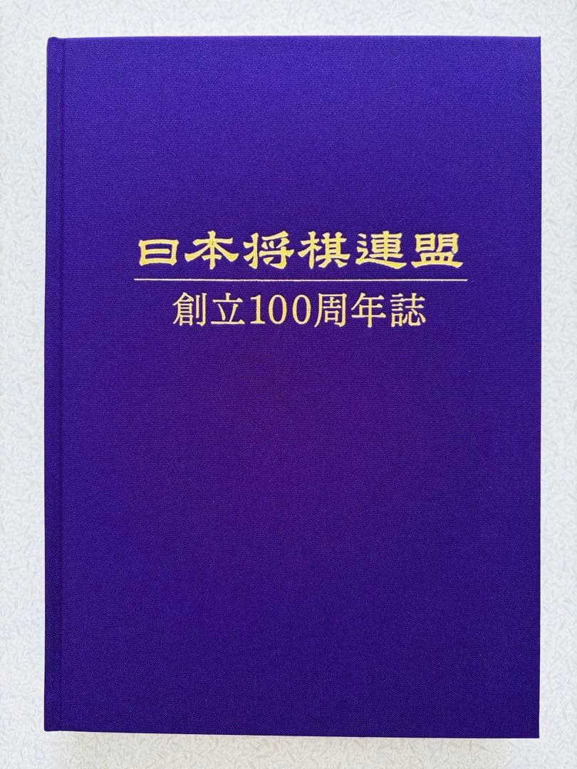 特典付き】将棋連盟100周年記念誌