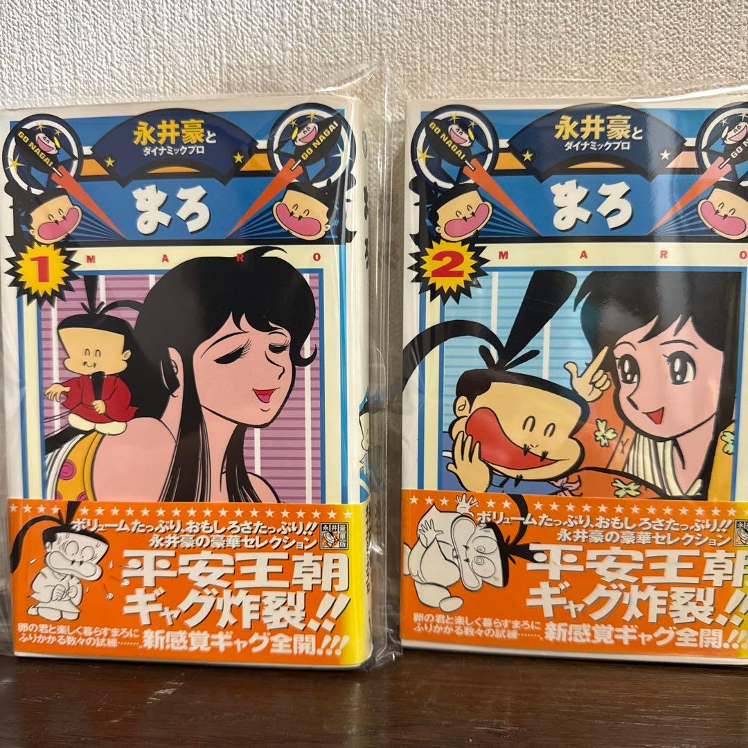 まろ 1 & 2 初版 永井豪とダイナミックプロ - メルカリ