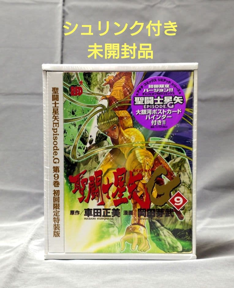聖闘士星矢EPISODE.G 9巻 初回限定特装版 - メルカリ