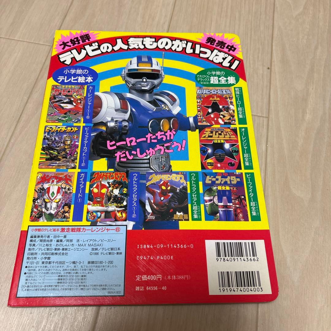 激走戦隊カーレンジャー6絵本 - メルカリ