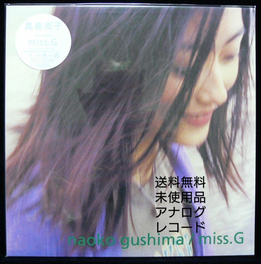 [未使用品 アナログレコードLP クリアブルー 再販盤]　具島直子　miss.G 具島直子 – miss.G | CITY POP on VINYL