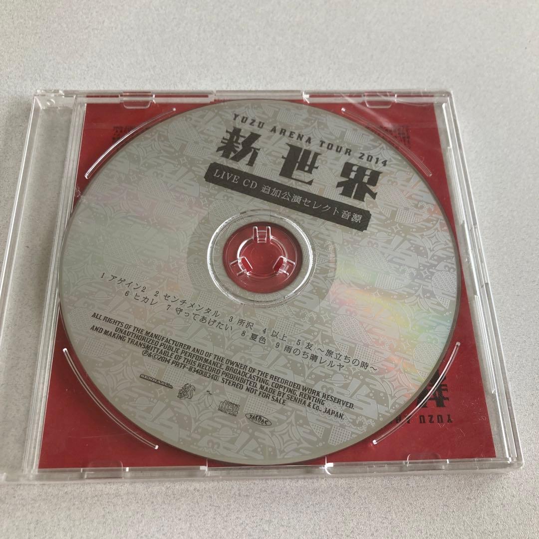 未開封］ゆず 2014新世界 LIVE CD 追加公演セレクト音源 非売品 - メルカリ