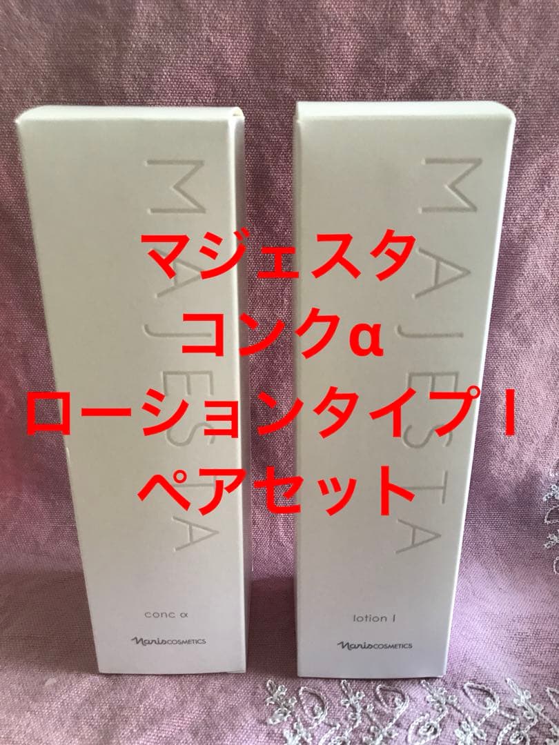 ナリス　マジェスタ　コンクα とローション(タイプⅠ ) ペアセット　限定特価 コンク α(通常購入): シリーズから探す / ナリスオンラインストア , 公式