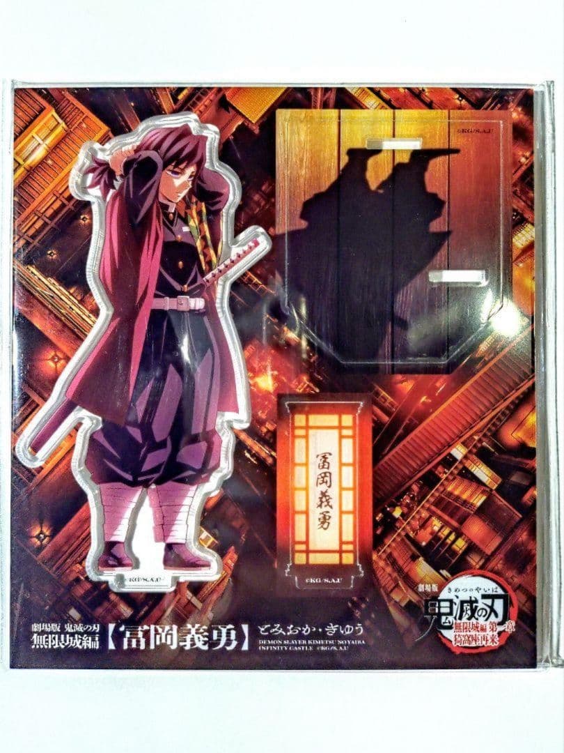 鬼滅の刃 無限城編 戦支度 冨岡義勇 - メルカリ