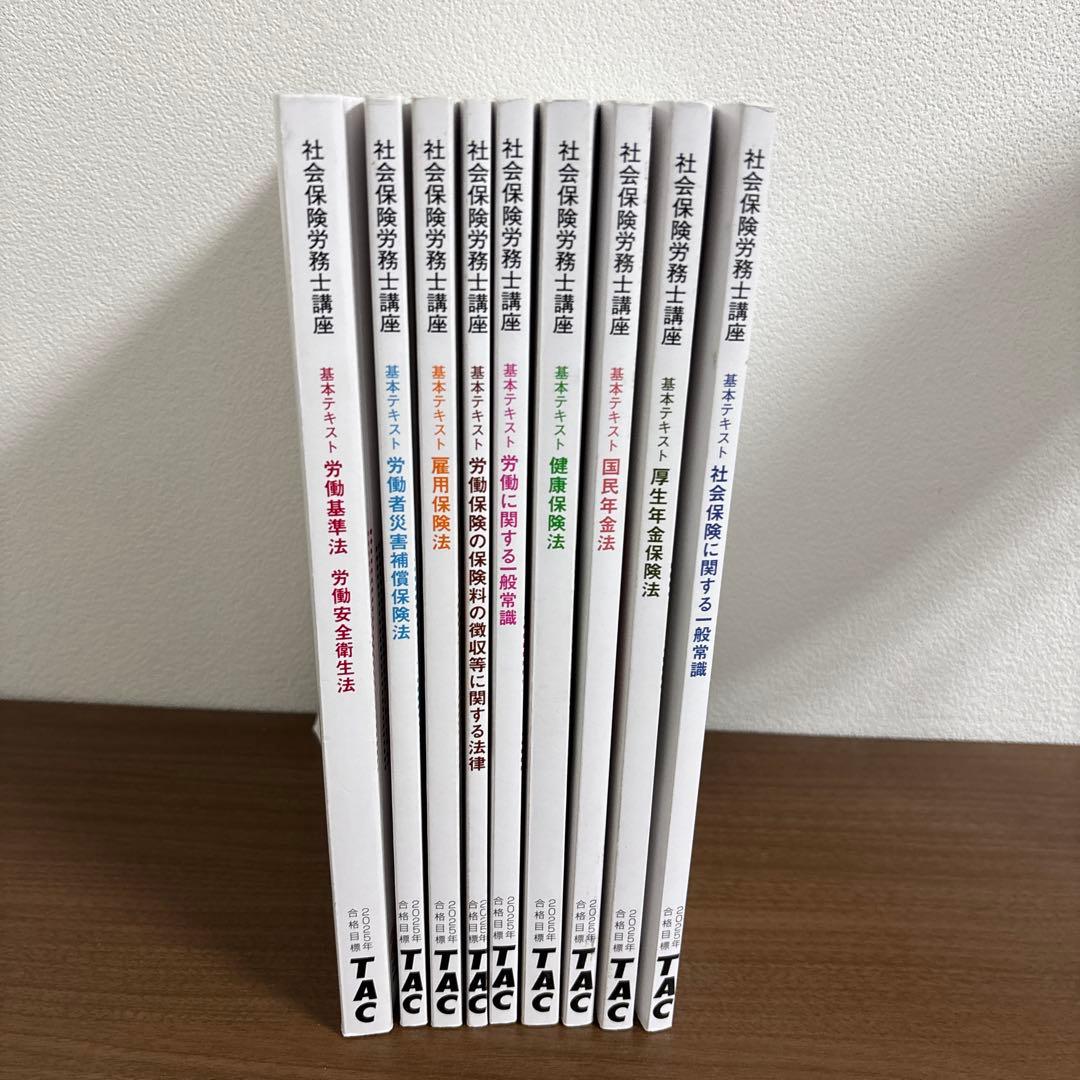 【社労士試験】TAC社労士講座テキスト全巻セット よくわかる社労士 合格テキスト (1) 労働基準法 2023年度 [TAC社労士