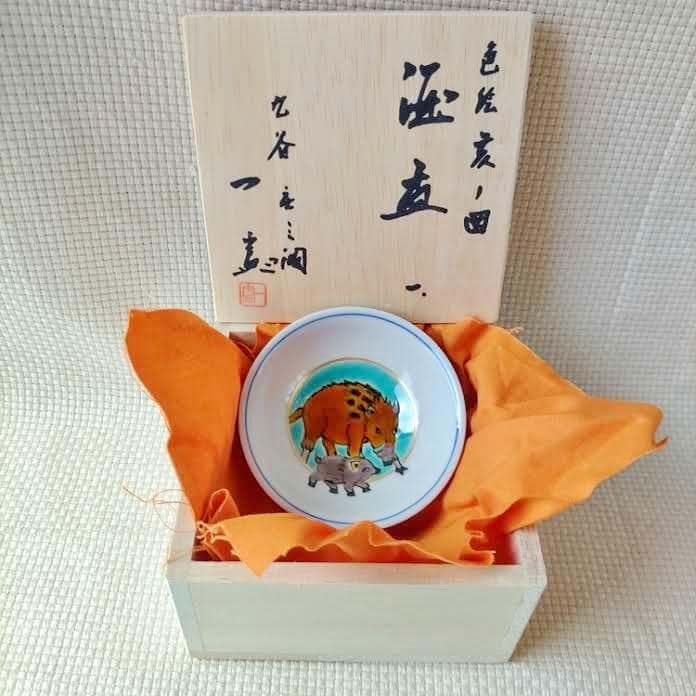 九谷焼 武腰一憲 干支 酒盃 色絵 亥 ノ図 九谷庄三洞/盃 伝統工芸 日本