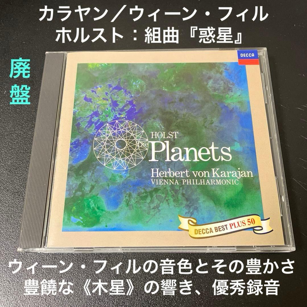 【売約済】カラヤン＆ウィーン・フィル／ホルスト:組曲「惑星」　【廃盤】 ホルスト：組曲《惑星》 [UHQCD][CD] - ヘルベルト・フォン・カラヤン