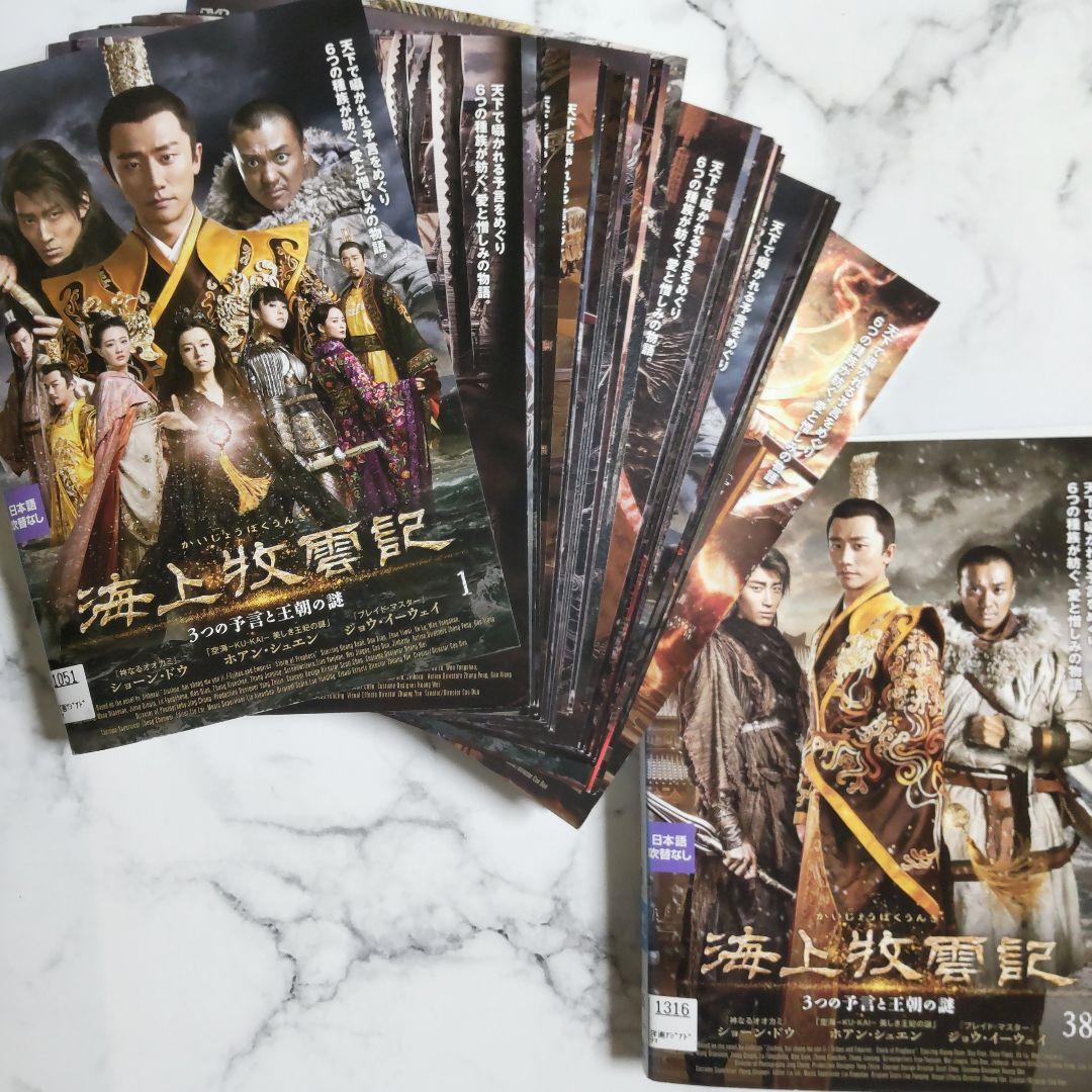 ホアン・シュエン『海上牧雲記 3つの予言と王朝の謎』レンタル落ちDVD★全巻