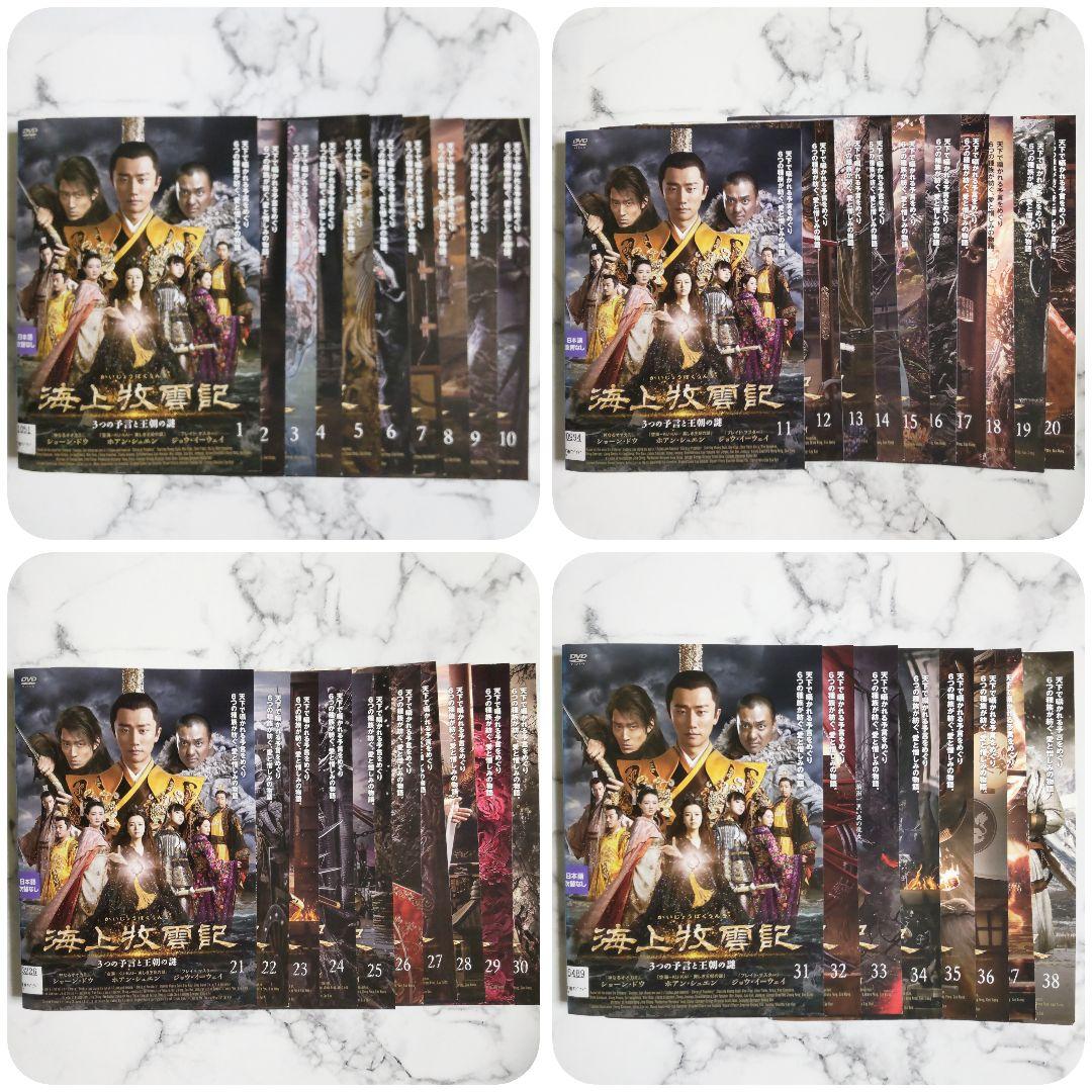 ホアン・シュエン『海上牧雲記 3つの予言と王朝の謎』レンタル落ちDVD★全巻