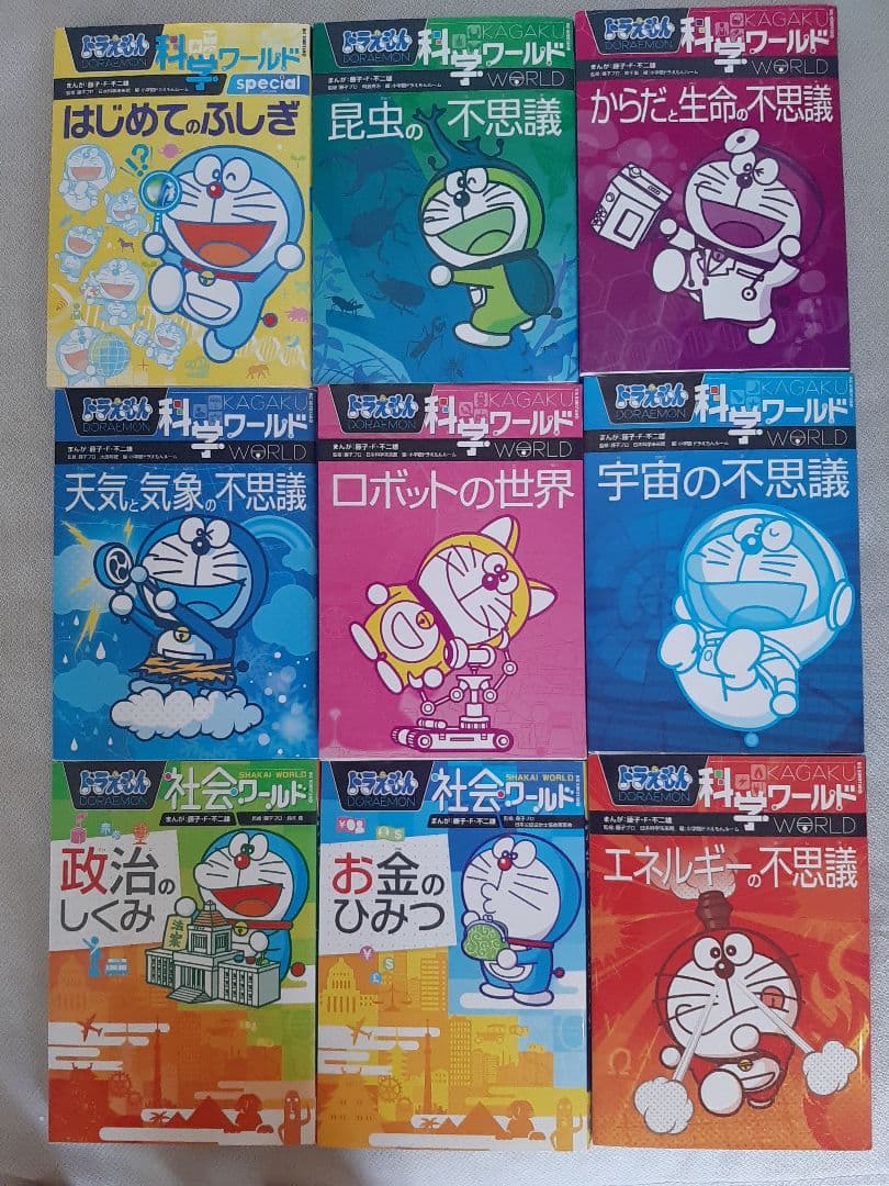 ドラえもん社会ワールド 科学ワールド 18冊セット ドラえもん 社会