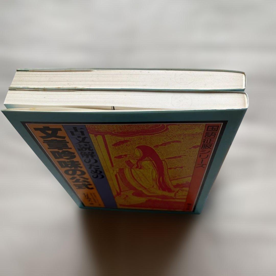 古文読解のための文章吟味の公式 古文読解のための文型の公式 2冊セット 石井秀夫