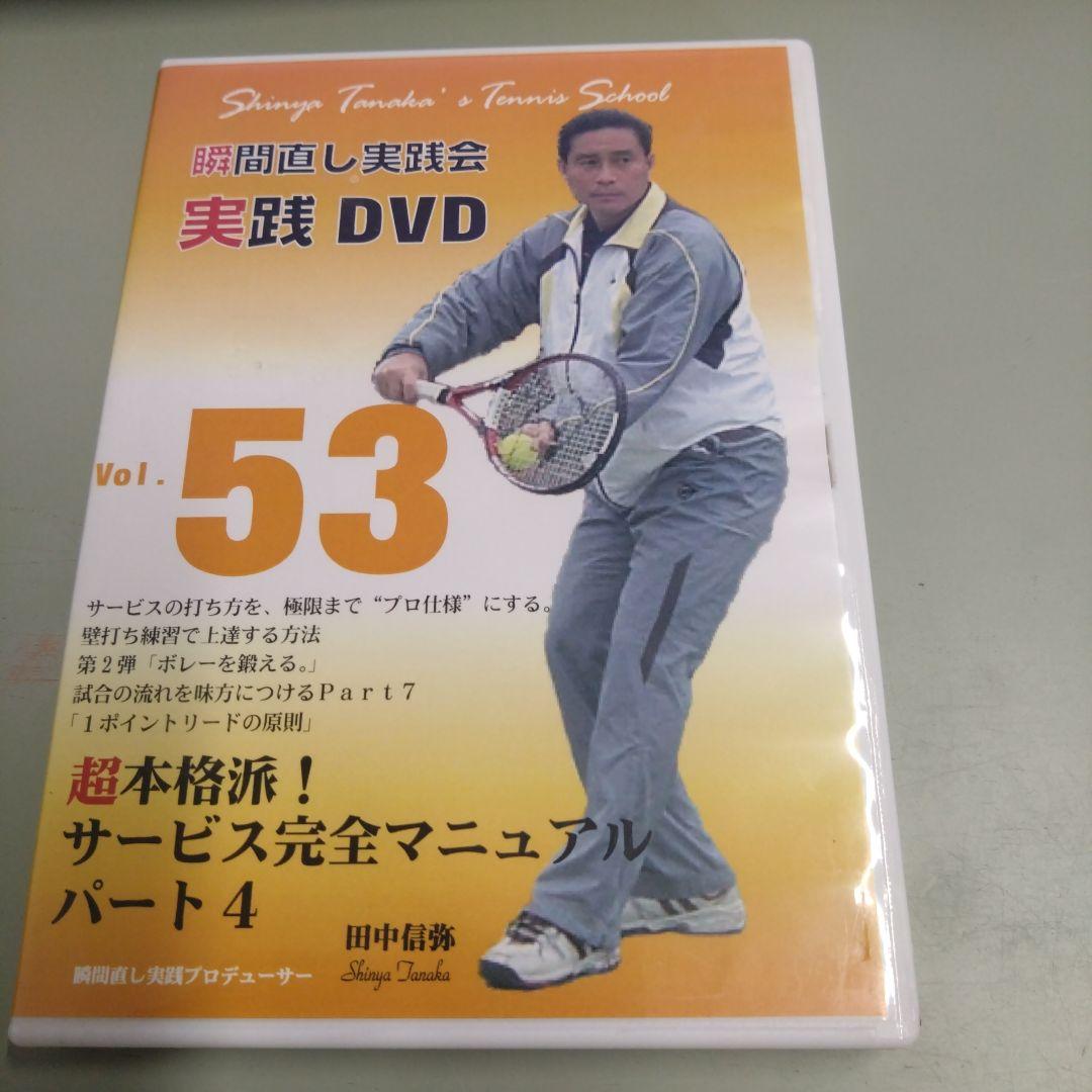 DVD-R仕様 瞬間直し実践会 実践DVD vol.53 田中信弥 テニス教材 - メルカリ