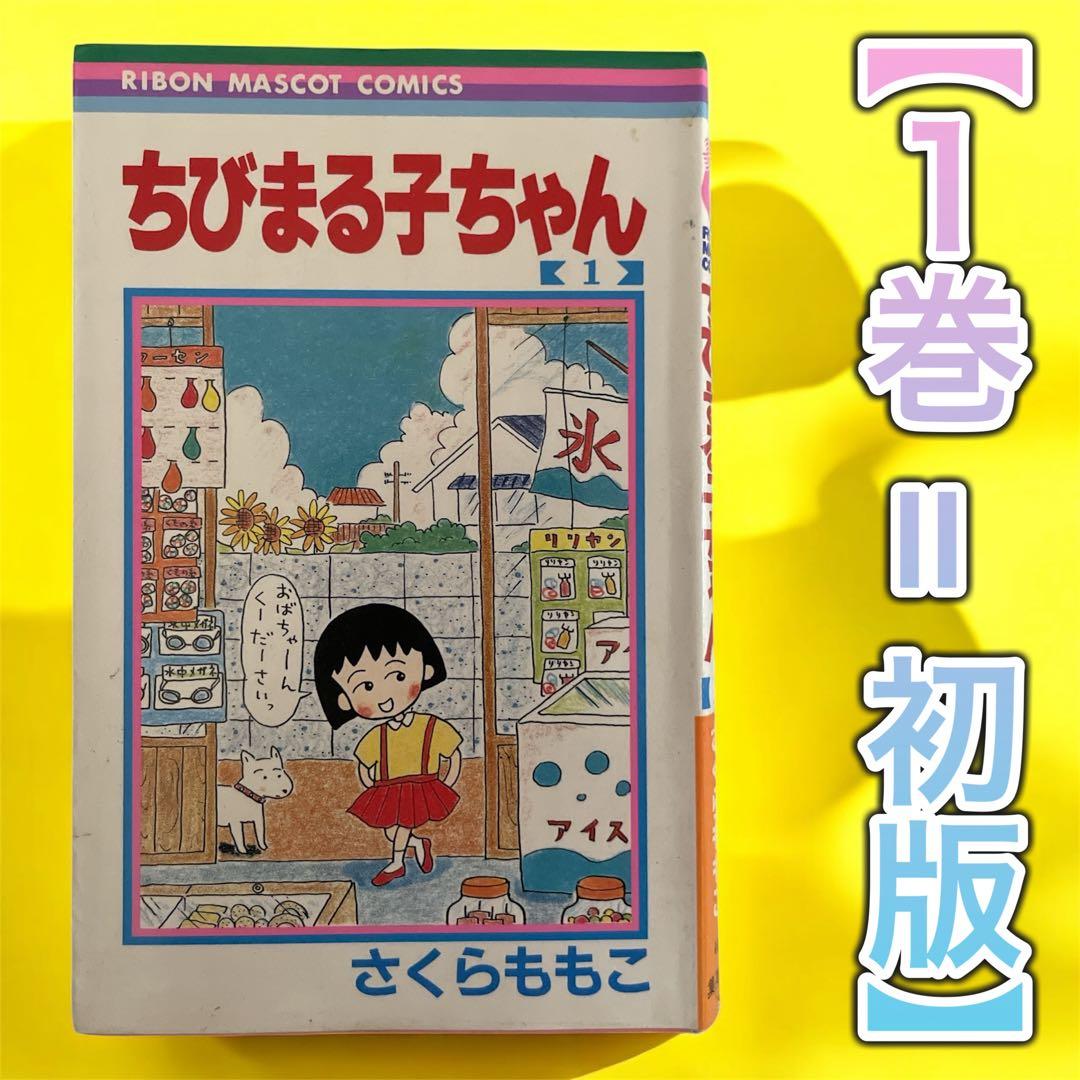 ちびまる子ちゃん［第1巻］初版 1987年発行 レア 希少本 - メルカリ