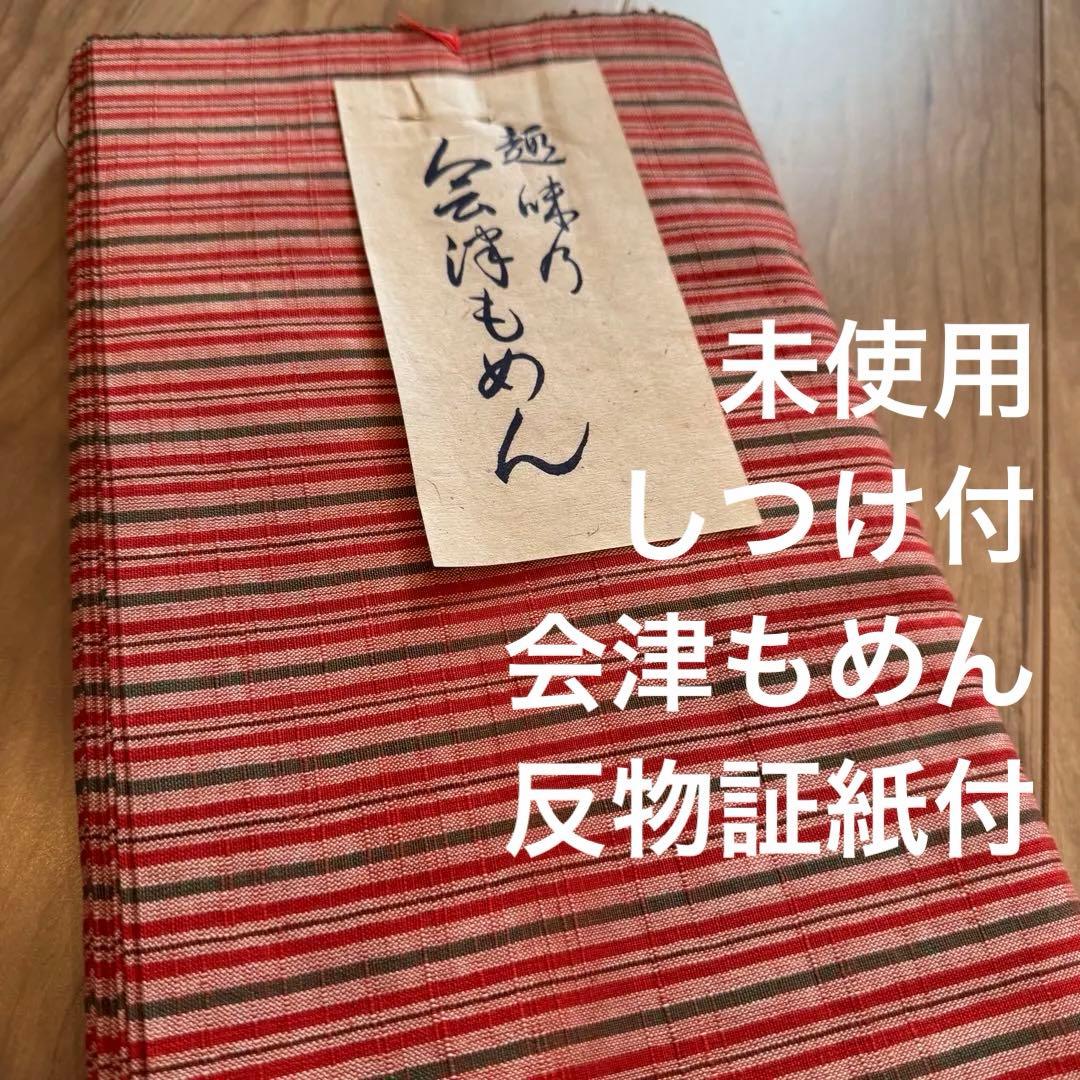 未使用 しつけ付 超美品 会津もめん 綿 反物 証紙付 赤 緑