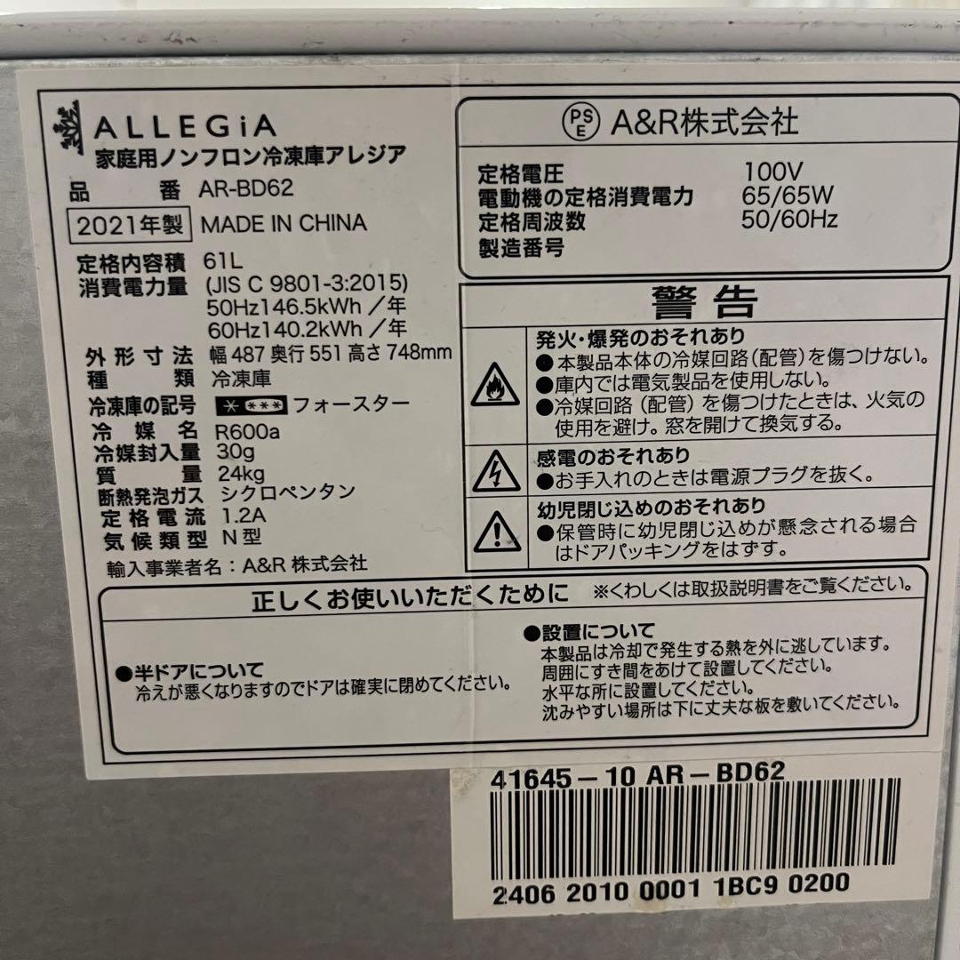 w*h様 ALLEGIA アレジア 61L 家庭用冷凍庫 2021年 - メルカリ