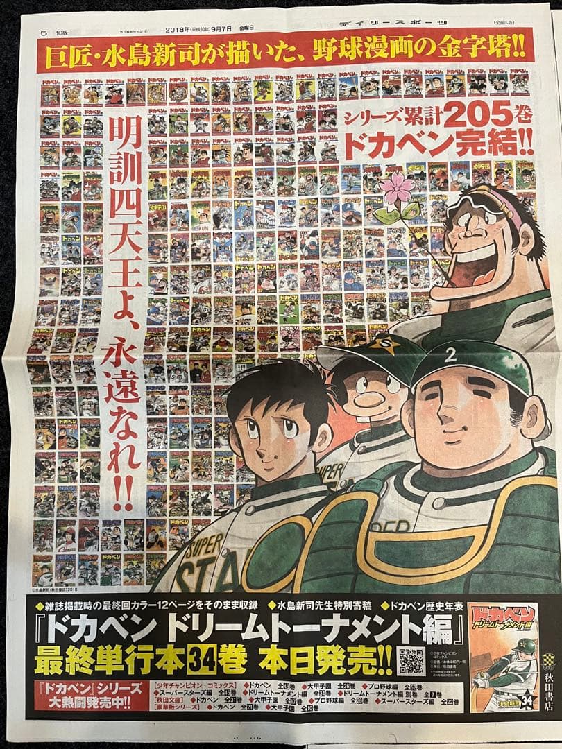 水島新司 ドカベン 205巻完結 大甲子園 新聞広告 5紙コンプリート