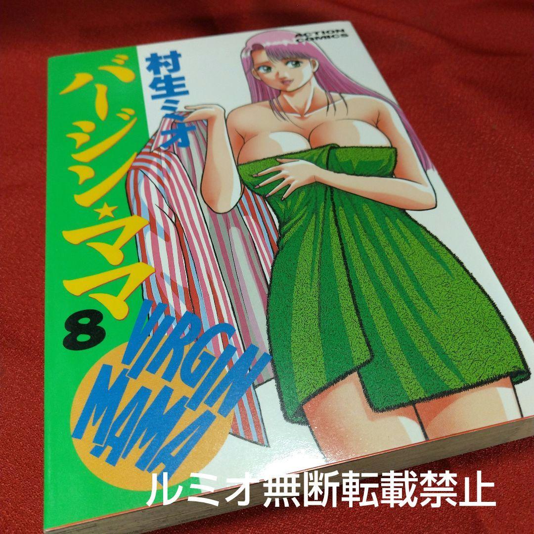 バージンママ(全巻初版セット)村生ミオ