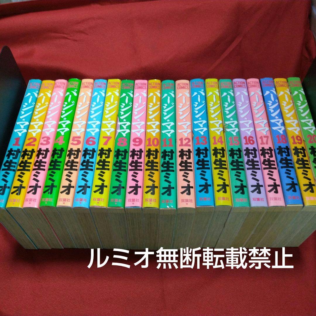 バージンママ(全巻初版セット)村生ミオ