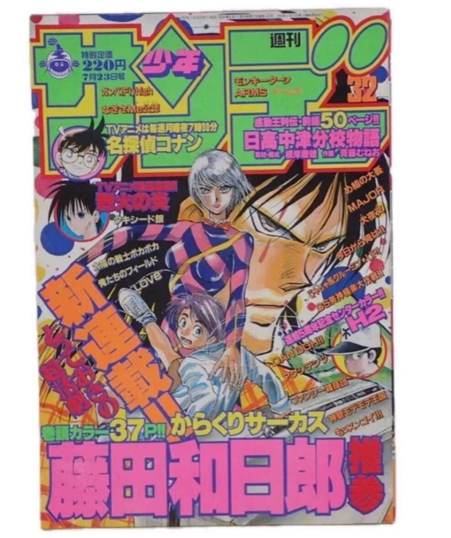 週刊少年サンデー 1997年7月23日号 No.32 からくりサーカス 週刊少年サンデー1997年32号】新連載 からくりサーカス - メルカリ