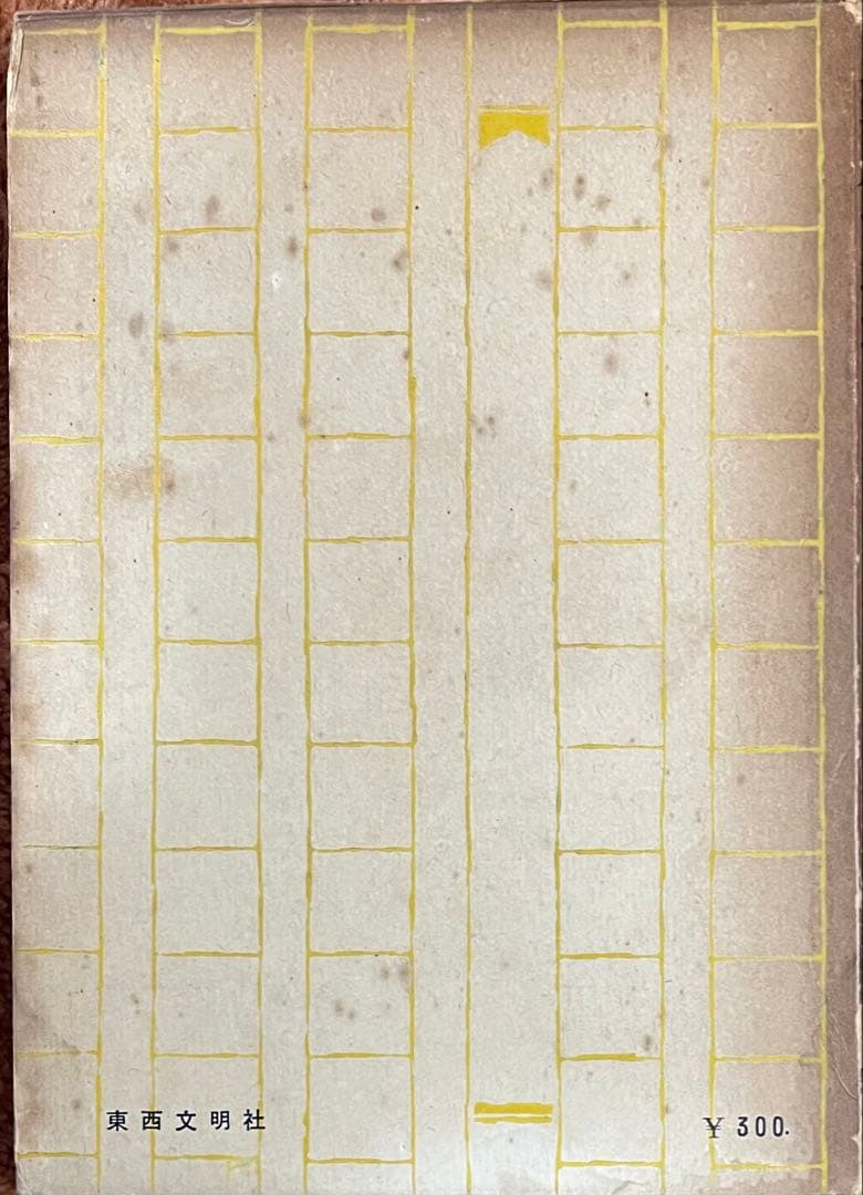 現代文章講座 川端康成　臼井吉見　福田清人　東西文明社　函あり