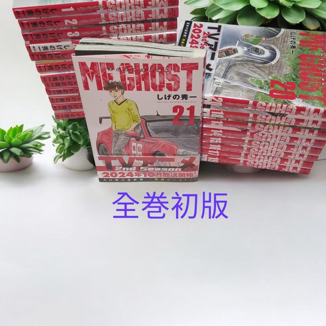【全巻初版・未開封あり】MFゴースト 全23巻 完結セット★帯付多数 全巻初版＆全巻帯付】MFゴースト 全23巻 完結セット｜アニメ3rd放送中