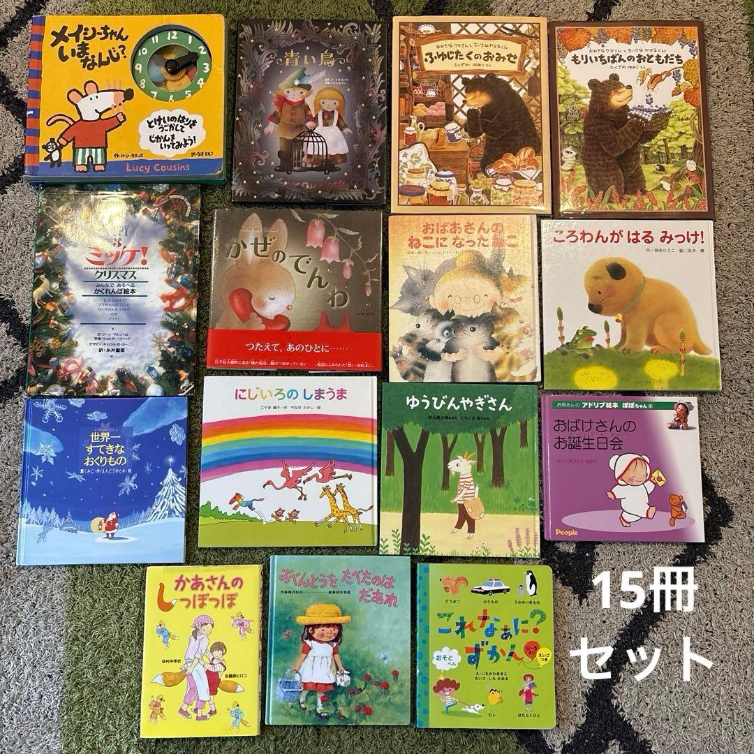 絵本まとめ売り15冊 幼稚園 小学校低学年向き絵本 青い鳥 いもとようこ