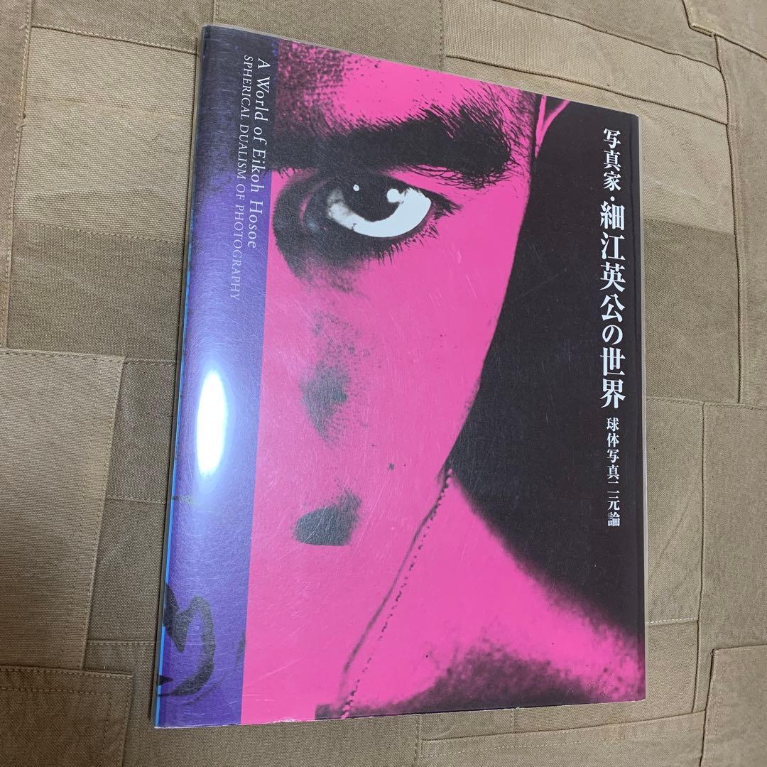 写真家・細江英公の世界: 球体写真二元論 写真家 細江英公の世界 球体写真二元論｜青幻舎 SEIGENSHA Art