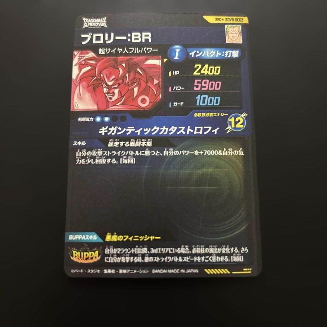 ドラゴンボールスーパーダイバーズ SDV8-SEC2 ブロリー:BR パラレル
