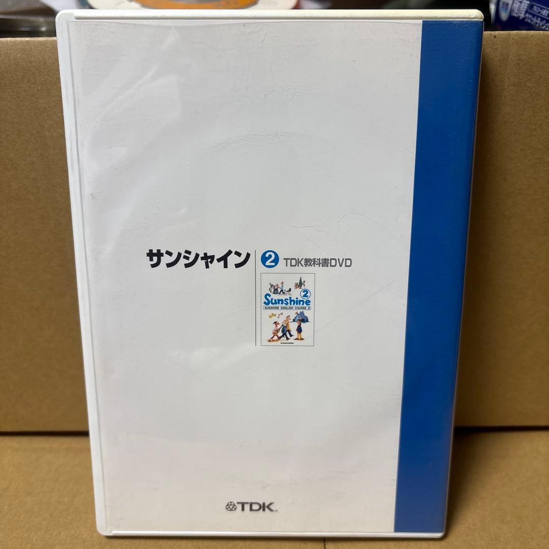 TDK教科書 DVD サンシャイン2