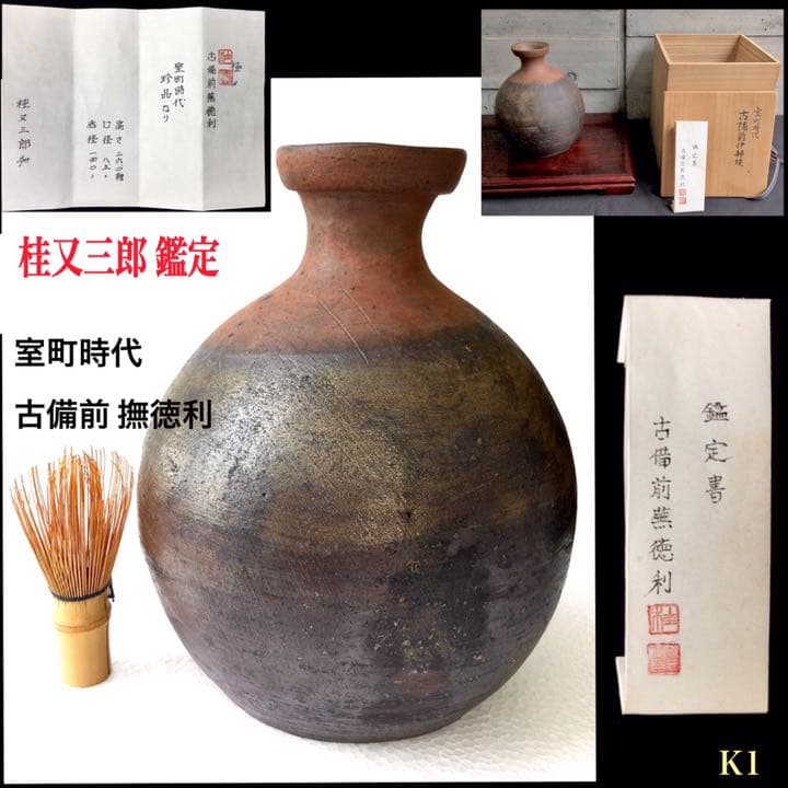室町時代 【 古備前撫徳利 】 *桂又三郎 *極めの鑑定書付* 極上逸品