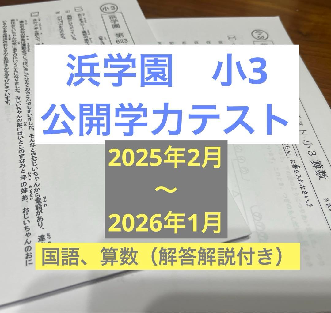 浜学園小3 公開学力テスト（2025年度）12回分 - メルカリ
