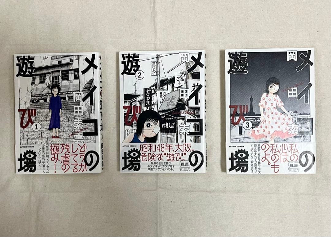 メイコの遊び場 全巻 初版帯付き - メルカリ