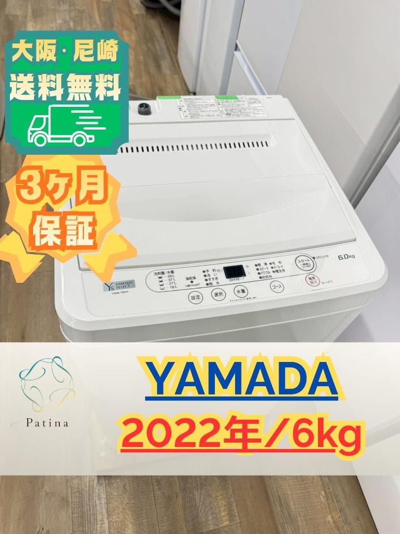 大阪送料無料☆3か月保障付き☆6kg☆2022年☆YWM-T60H1☆S-657 - メルカリ