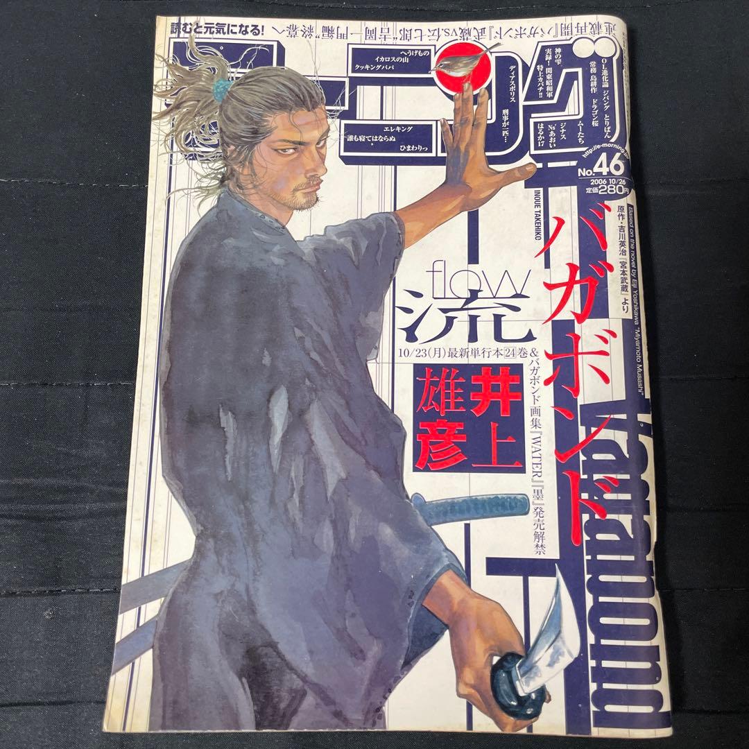 井上雄彦「バガボンド」表紙 モーニング2006年46号 週刊モーニング