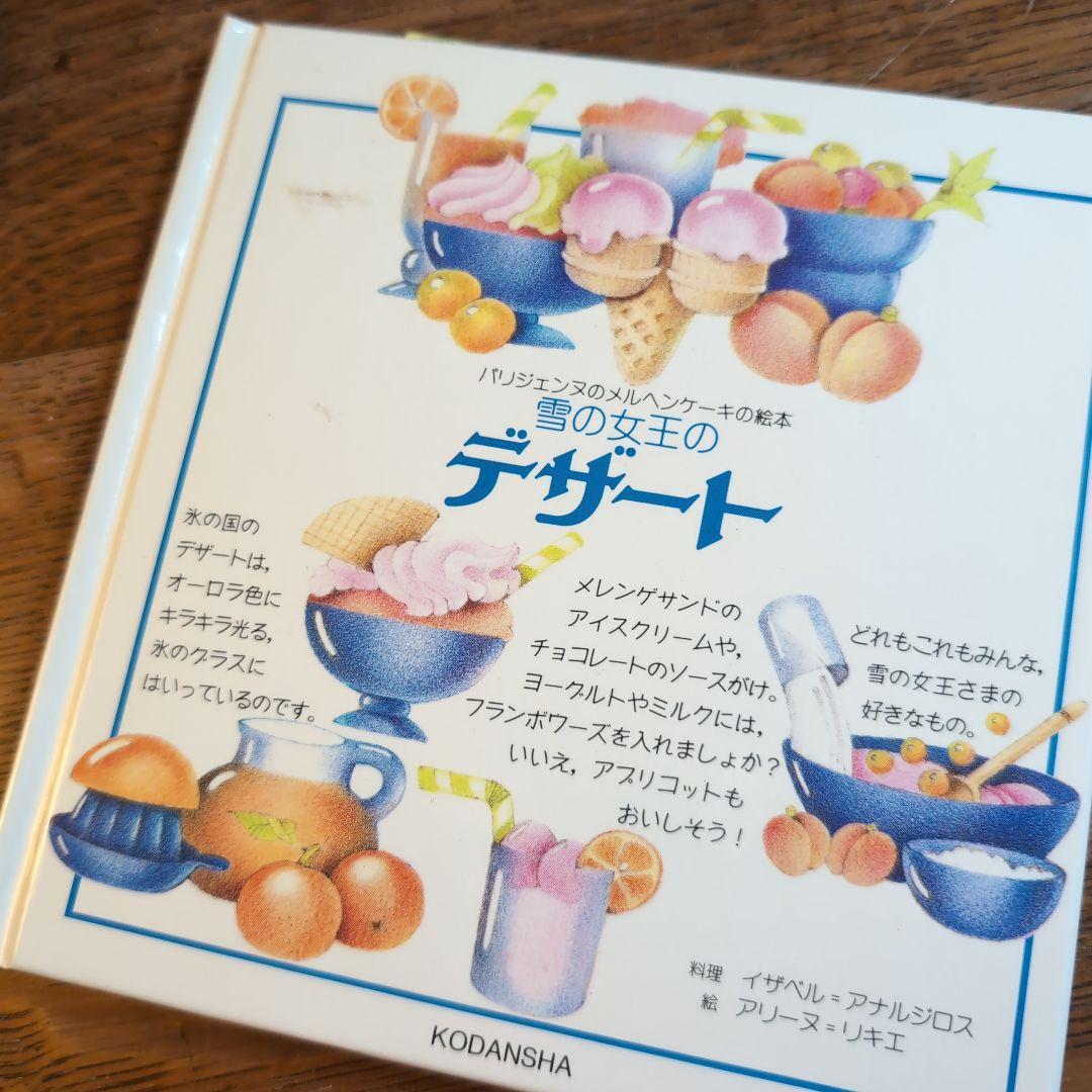 パリジェンヌのメルヘンケーキの絵本 アリーヌ・リキエ レトロレシピ