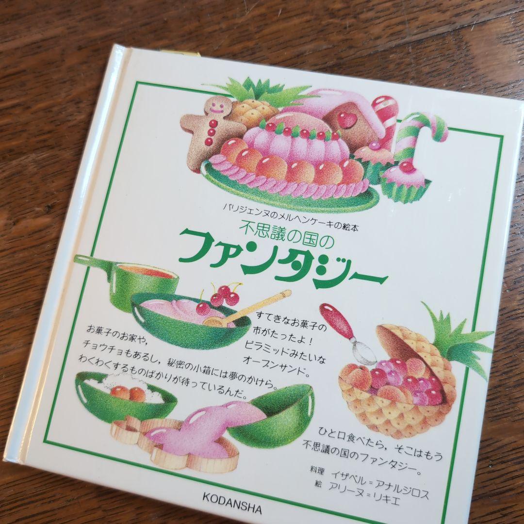 パリジェンヌのメルヘンケーキの絵本 アリーヌ・リキエ レトロレシピ